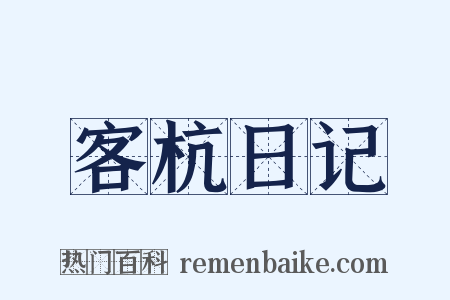 客杭日记是什么意思的图片